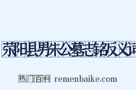 荥阳县男朱公墓志铭反义词是什么意思的图片